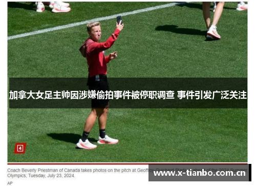 加拿大女足主帅因涉嫌偷拍事件被停职调查 事件引发广泛关注