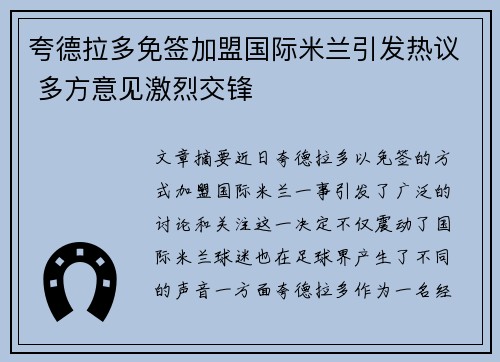 夸德拉多免签加盟国际米兰引发热议 多方意见激烈交锋