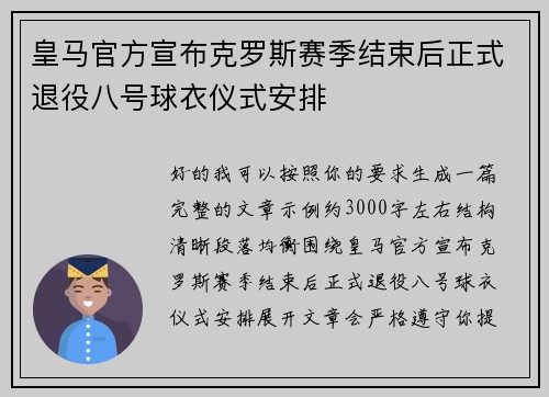 皇马官方宣布克罗斯赛季结束后正式退役八号球衣仪式安排