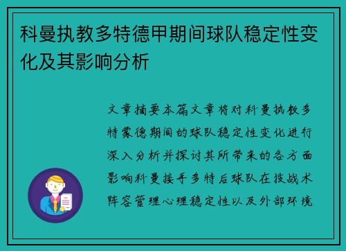 科曼执教多特德甲期间球队稳定性变化及其影响分析