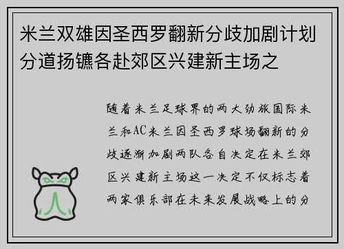 米兰双雄因圣西罗翻新分歧加剧计划分道扬镳各赴郊区兴建新主场之