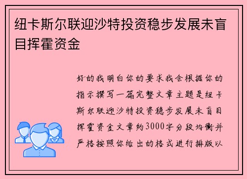 纽卡斯尔联迎沙特投资稳步发展未盲目挥霍资金