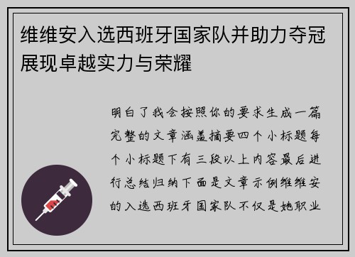 维维安入选西班牙国家队并助力夺冠展现卓越实力与荣耀