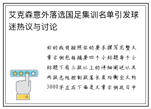 艾克森意外落选国足集训名单引发球迷热议与讨论