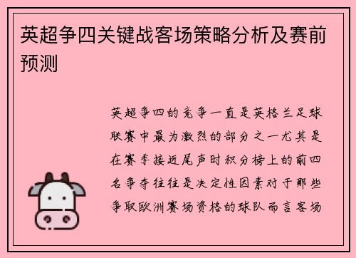 英超争四关键战客场策略分析及赛前预测