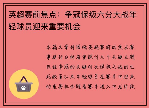 英超赛前焦点：争冠保级六分大战年轻球员迎来重要机会