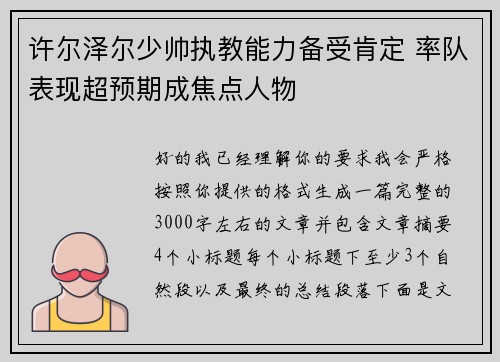 许尔泽尔少帅执教能力备受肯定 率队表现超预期成焦点人物