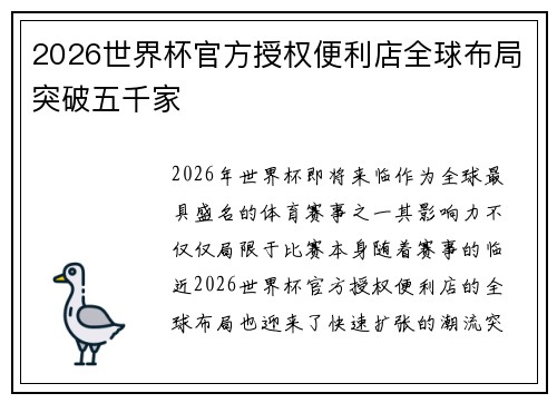 2026世界杯官方授权便利店全球布局突破五千家
