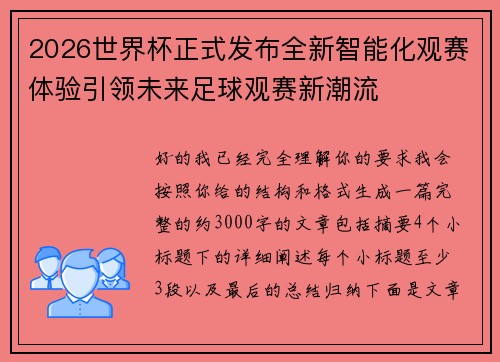 2026世界杯正式发布全新智能化观赛体验引领未来足球观赛新潮流