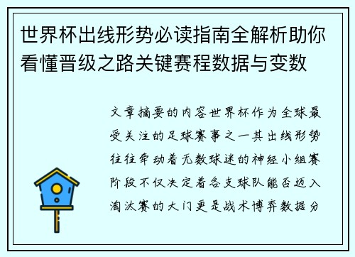 世界杯出线形势必读指南全解析助你看懂晋级之路关键赛程数据与变数