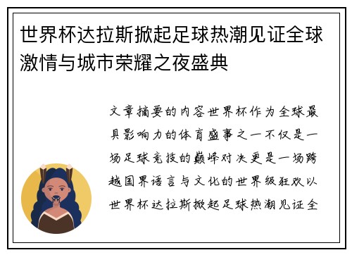 世界杯达拉斯掀起足球热潮见证全球激情与城市荣耀之夜盛典