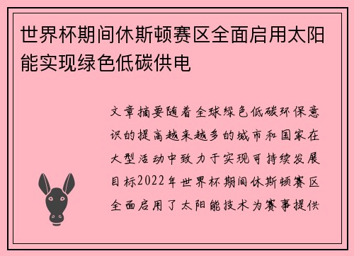世界杯期间休斯顿赛区全面启用太阳能实现绿色低碳供电