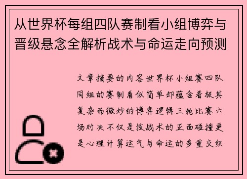 从世界杯每组四队赛制看小组博弈与晋级悬念全解析战术与命运走向预测