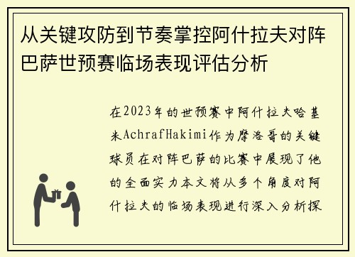 从关键攻防到节奏掌控阿什拉夫对阵巴萨世预赛临场表现评估分析