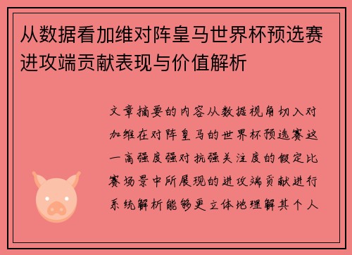 从数据看加维对阵皇马世界杯预选赛进攻端贡献表现与价值解析