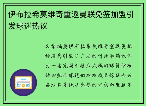 伊布拉希莫维奇重返曼联免签加盟引发球迷热议 伊布拉希莫维奇重返曼联免签加盟引发球迷热议