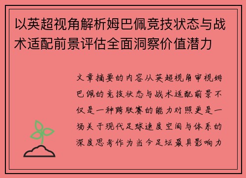 以英超视角解析姆巴佩竞技状态与战术适配前景评估全面洞察价值潜力