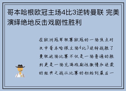 哥本哈根欧冠主场4比3逆转曼联 完美演绎绝地反击戏剧性胜利
