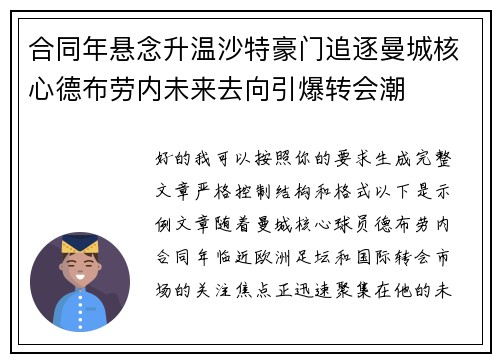 合同年悬念升温沙特豪门追逐曼城核心德布劳内未来去向引爆转会潮