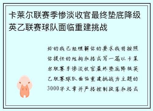 卡莱尔联赛季惨淡收官最终垫底降级英乙联赛球队面临重建挑战