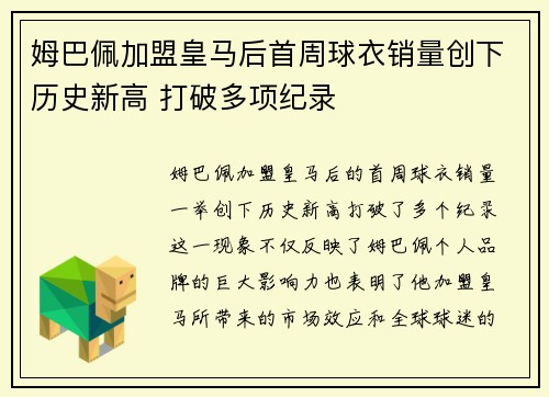 姆巴佩加盟皇马后首周球衣销量创下历史新高 打破多项纪录