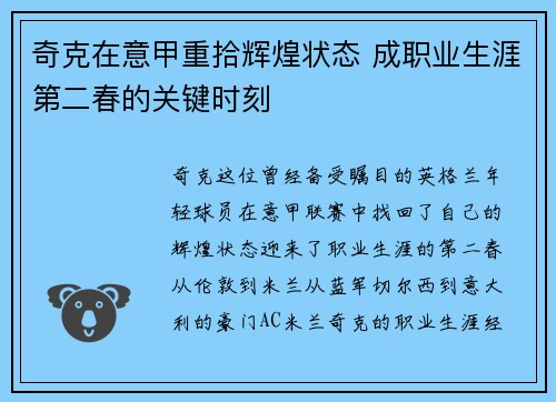 奇克在意甲重拾辉煌状态 成职业生涯第二春的关键时刻