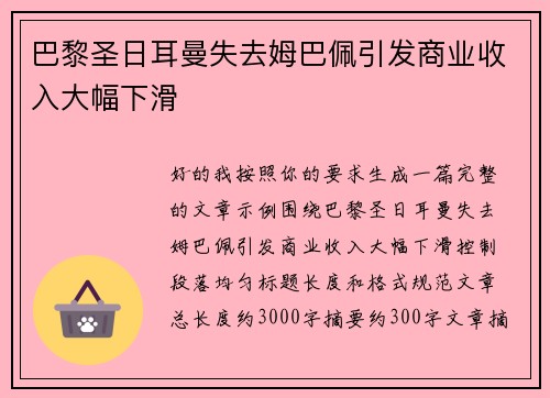 巴黎圣日耳曼失去姆巴佩引发商业收入大幅下滑