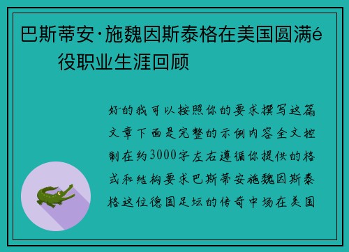 巴斯蒂安·施魏因斯泰格在美国圆满退役职业生涯回顾