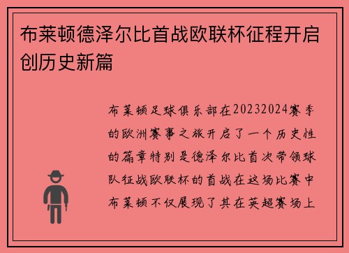 布莱顿德泽尔比首战欧联杯征程开启创历史新篇