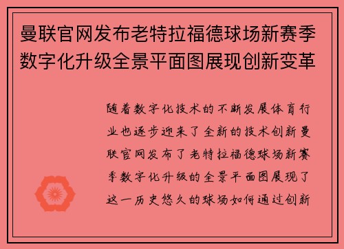 曼联官网发布老特拉福德球场新赛季数字化升级全景平面图展现创新变革