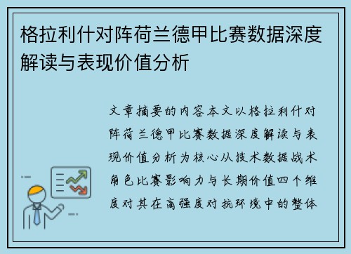 格拉利什对阵荷兰德甲比赛数据深度解读与表现价值分析