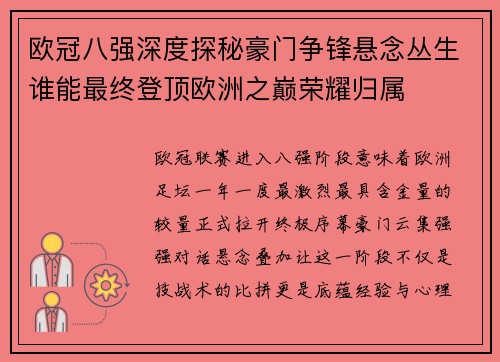 欧冠八强深度探秘豪门争锋悬念丛生谁能最终登顶欧洲之巅荣耀归属 欧冠八强深度探秘豪门争锋悬念丛生谁能最终登顶欧洲之巅荣耀归属