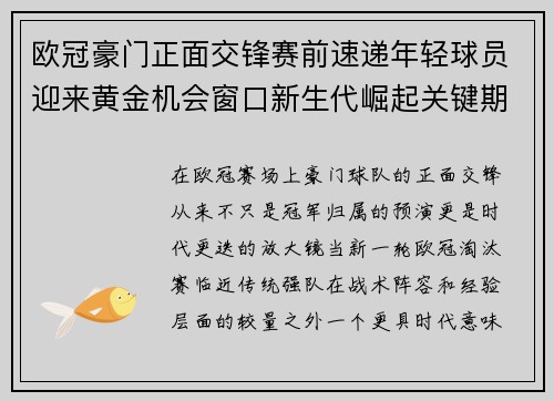 欧冠豪门正面交锋赛前速递年轻球员迎来黄金机会窗口新生代崛起关键期