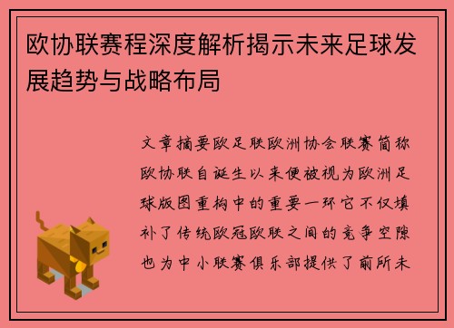 欧协联赛程深度解析揭示未来足球发展趋势与战略布局