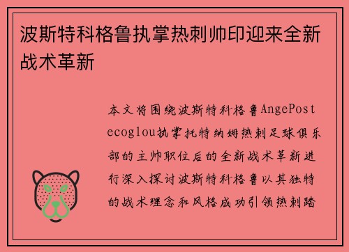 波斯特科格鲁执掌热刺帅印迎来全新战术革新
