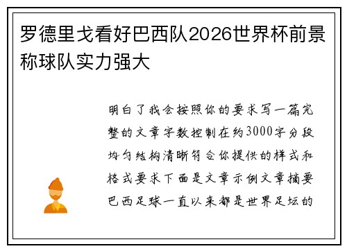 罗德里戈看好巴西队2026世界杯前景称球队实力强大