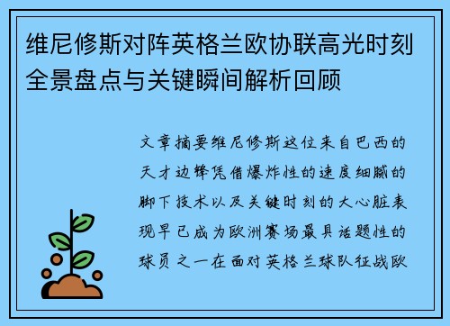维尼修斯对阵英格兰欧协联高光时刻全景盘点与关键瞬间解析回顾