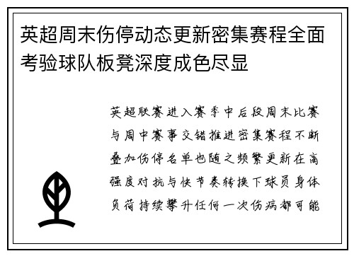 英超周末伤停动态更新密集赛程全面考验球队板凳深度成色尽显