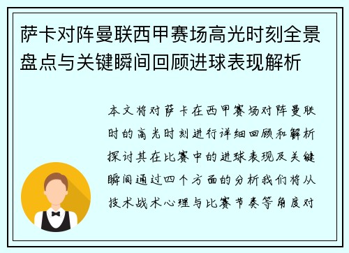 萨卡对阵曼联西甲赛场高光时刻全景盘点与关键瞬间回顾进球表现解析