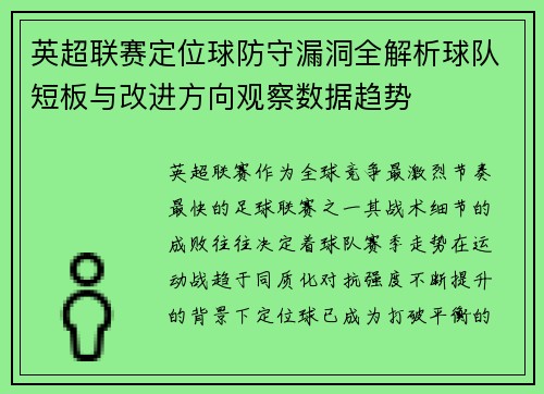 英超联赛定位球防守漏洞全解析球队短板与改进方向观察数据趋势