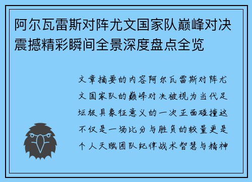 阿尔瓦雷斯对阵尤文国家队巅峰对决震撼精彩瞬间全景深度盘点全览