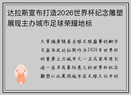 达拉斯宣布打造2026世界杯纪念雕塑展现主办城市足球荣耀地标