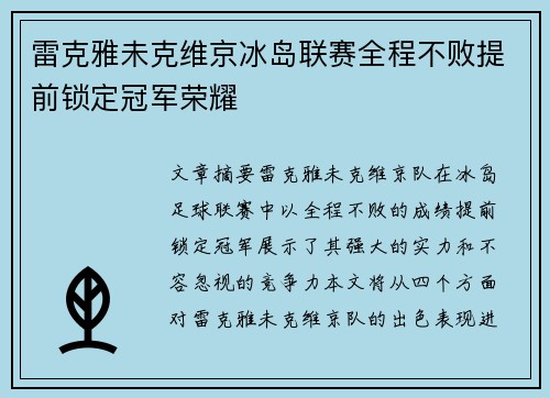 雷克雅未克维京冰岛联赛全程不败提前锁定冠军荣耀