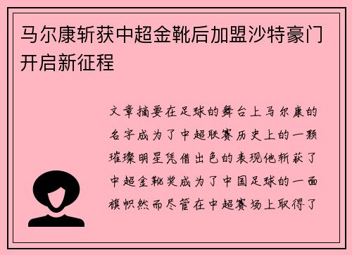马尔康斩获中超金靴后加盟沙特豪门开启新征程