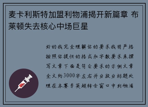 麦卡利斯特加盟利物浦揭开新篇章 布莱顿失去核心中场巨星