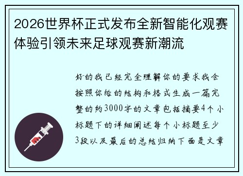 2026世界杯正式发布全新智能化观赛体验引领未来足球观赛新潮流