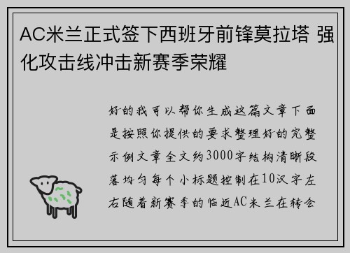 AC米兰正式签下西班牙前锋莫拉塔 强化攻击线冲击新赛季荣耀