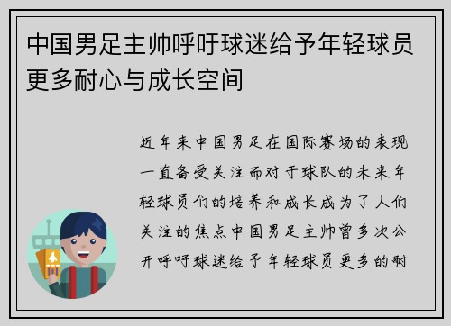 中国男足主帅呼吁球迷给予年轻球员更多耐心与成长空间