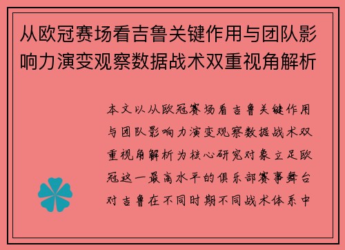 从欧冠赛场看吉鲁关键作用与团队影响力演变观察数据战术双重视角解析