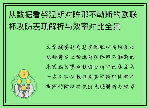 从数据看努涅斯对阵那不勒斯的欧联杯攻防表现解析与效率对比全景
